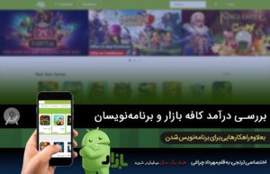 درآمد برنامه‌نویسان اندروید و کافه‌بازار | toranji.ir