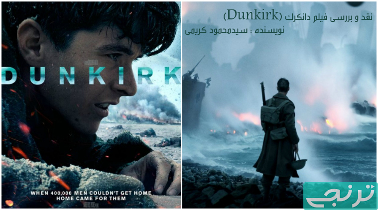 نقد و بررسی فیلم دانکرک (Dunkirk)