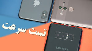 تست سرعت هوآوی Mate 10 Pro