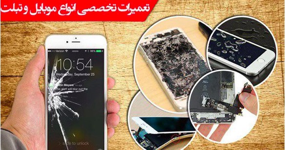آیا بزرگترین مرجع تعمیرات موبایل در ایران را می شناسید؟