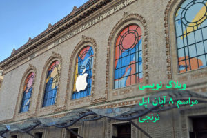 وبلاگ نویسی مراسم ۸ آبان اپل
