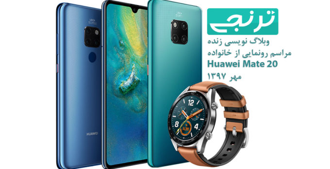 وبلاگ نویسی زنده مراسم رونمایی از خانواده Huawei Mate 20 مهرماه 1397