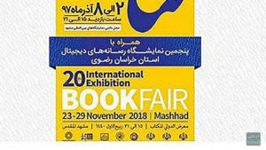 نمایشگاه رسانه های دیجیتال خراسان رضوی