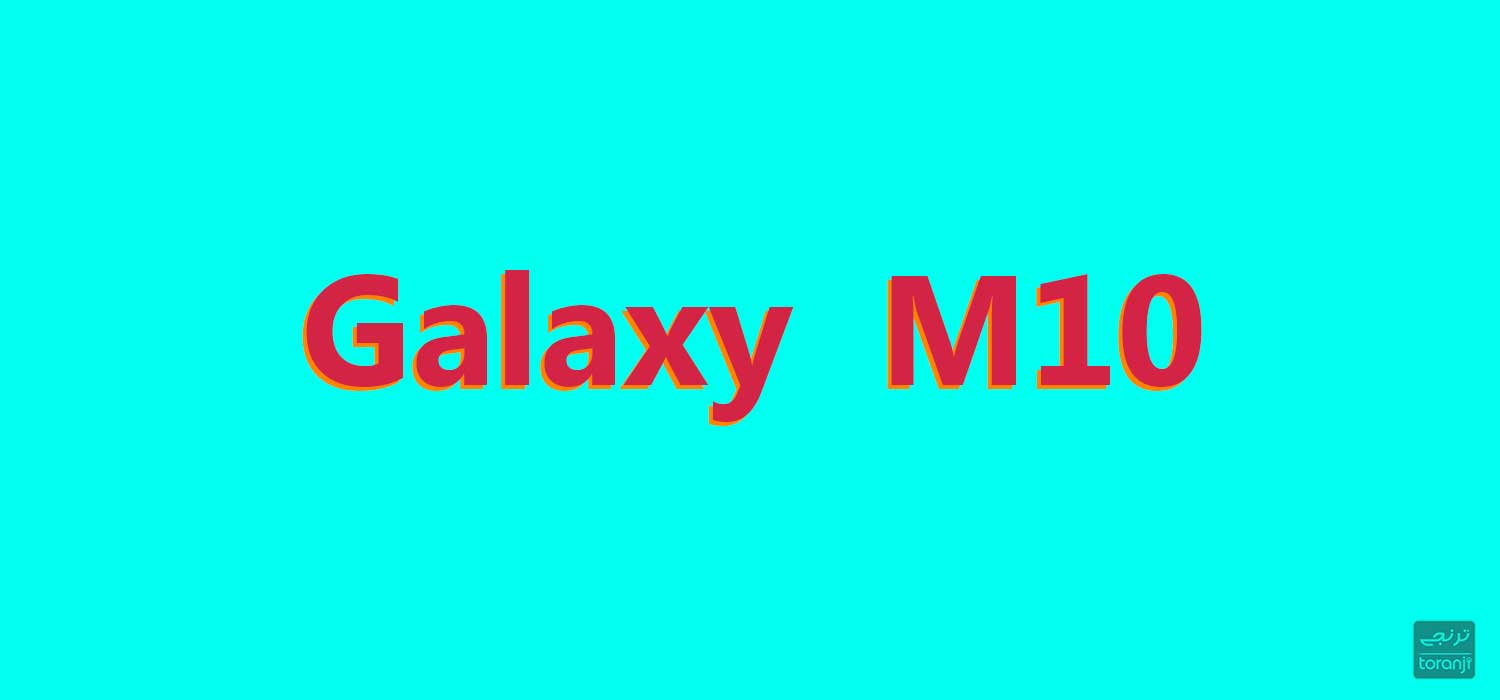 بنچمارک گلکسی ام ۱۰ (Galaxy M10) منتشر شد
