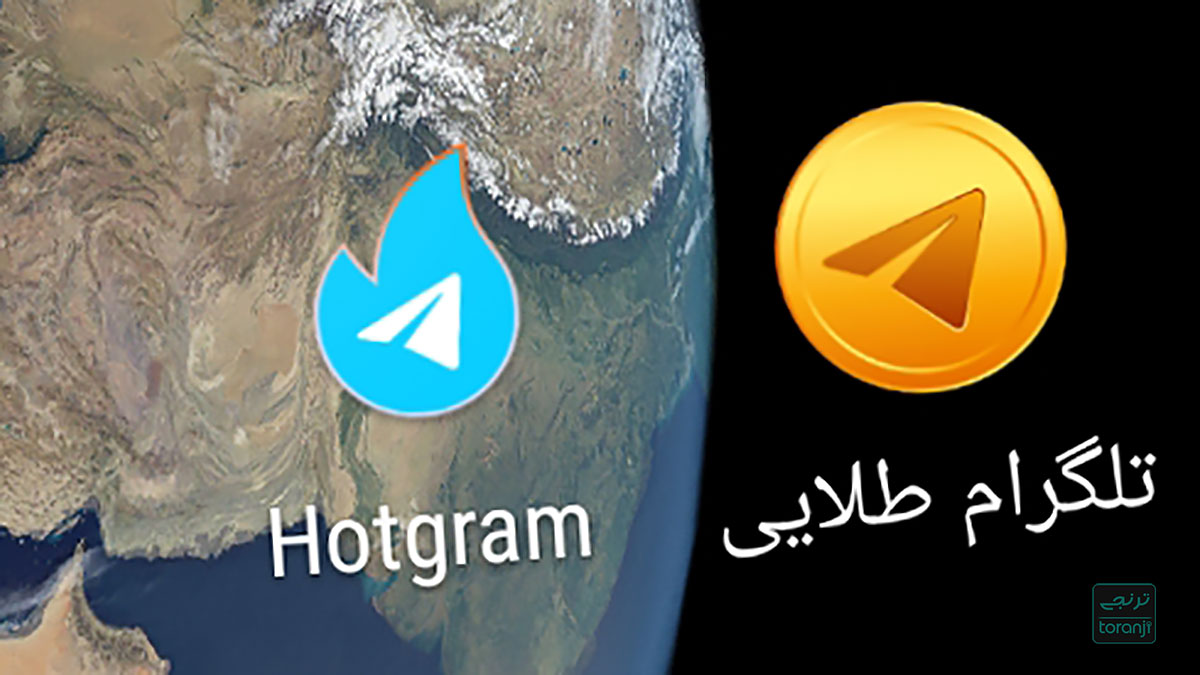 جدا شدن هات‌گرام و تلگرام طلایی از تلگرام تا پایان آذرماه
