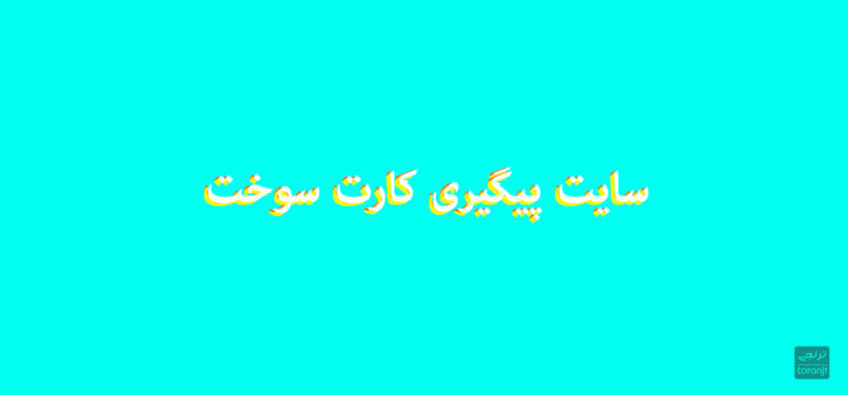 سایت پیگیری کارت سوخت