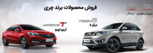 شرایط فروش چری