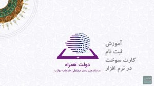 ثبت نام کارت سوخت در نرم افزار دولت همراه