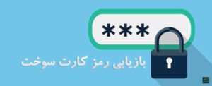 تغییر رمز کارت سوخت