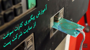 آموزش پیگیری صدور کارت سوخت