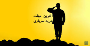 خرید سربازی