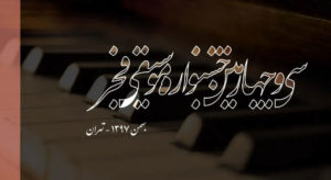 سی و جهارمین جشنواره موسیقی فجر
