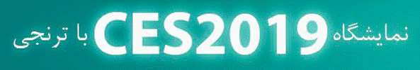 نمایشگاه CES 2019 ترنجی