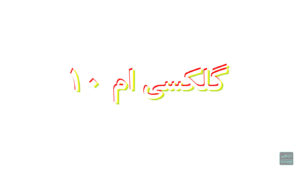 گلکسی ام ۱۰