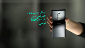 وبلاگ نویسی زنده مراسم سونی MWC 2019