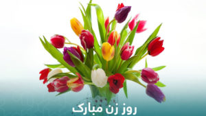 روز زن ۹۷