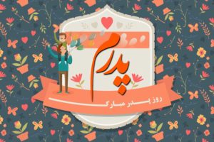 روز پدر ۹۷