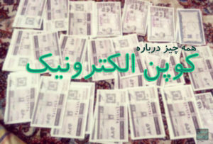 کوپن الکترونیک