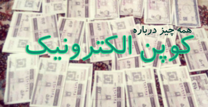 کوپن الکترونیک