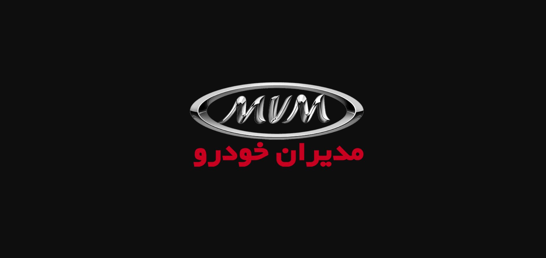 شرایط فروش نقدی و قسطی محصولات ام وی ام (MVM) مدیران خودرو فروردین ۹۸