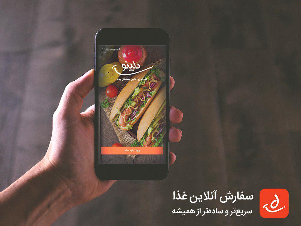 دلینو، با کیفیت ترین اپلیکیشن سفارش آنلاین غذا