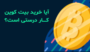 خریدن بیت کوین