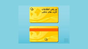 لو رفتن اطلاعات کارت بانکی