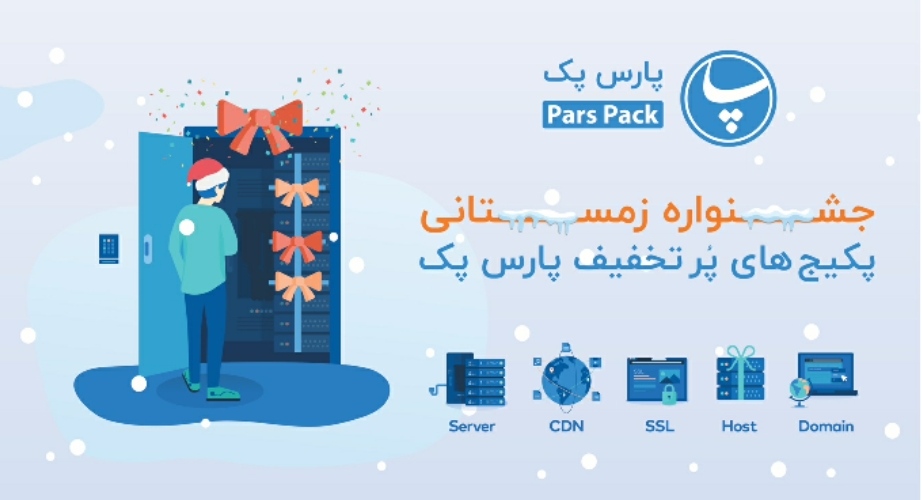 تا ۷۰ درصد تخفیف هاست و SSL در جشنواره زمستانی پارس پک