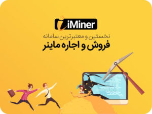 استخراج بیت کوین و کسب درآمد از بیت کوین