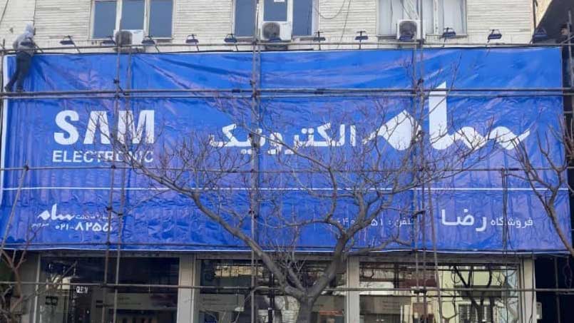 تعویض تابلو سامسونگ با سام در بازار لوازم خانگی فروشی های تهران