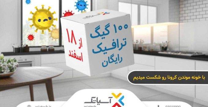 بسته ۱۰۰ گیگابایت اینترنت رایگان آسیاتک