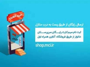 ثبت نام اینترنتی سیم کارت رایگان همراه اول