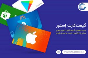 گیفت کارت استور