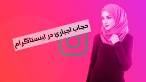 اجباری شدن حجاب در اینستاگرام