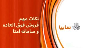 ۱۹ نکته فروش فوق العاده سایپا و سامانه امتا