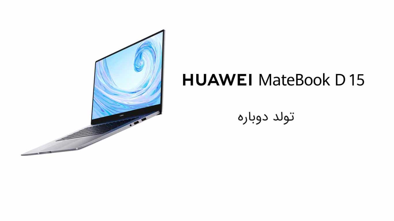 Huawei Matebook D15؛ لپ‌تاپی مناسب برای کارهای روزمره