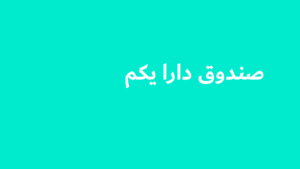 صندوق دارا یکم