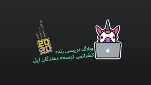 وبلاگ نویسی زنده کنفرانس WWDC 2020 اپل