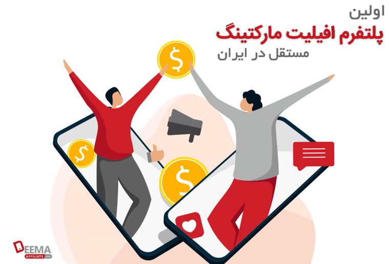 راه‌اندازی اولین پلتفرم افیلیت مارکتینگ مستقل در ایران
