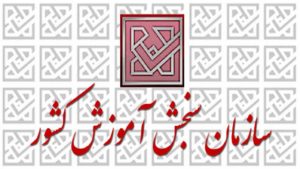 هک شدن سایت سازمان سنجش