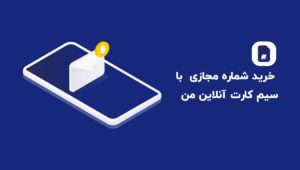 خرید شماره مجازی