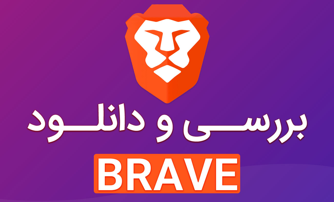 دانلود Brave – مرورگر بریو (آخرین نسخه)