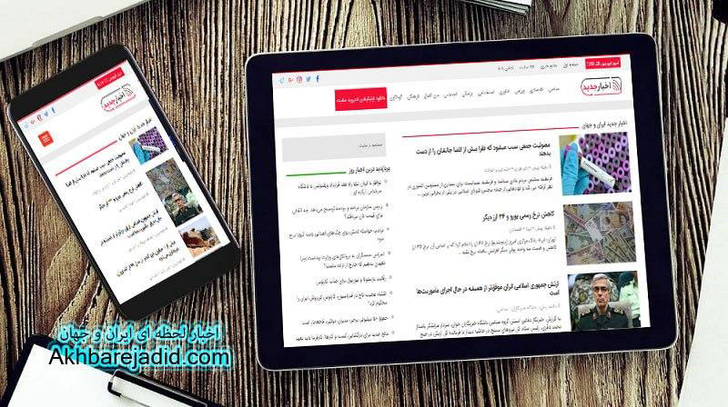 جدیدترین اخبار ایران و جهان در یک سایت!