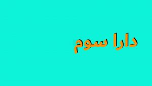 دارا سوم