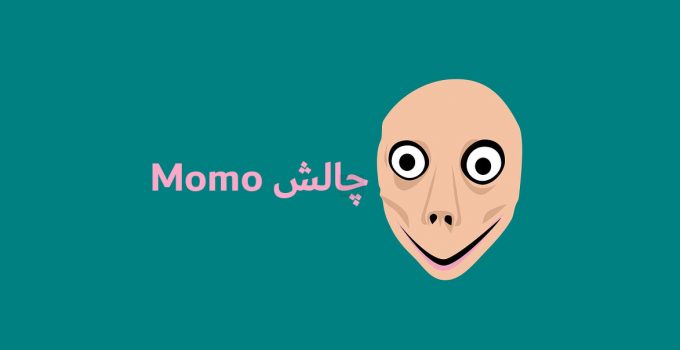 چالش Momo