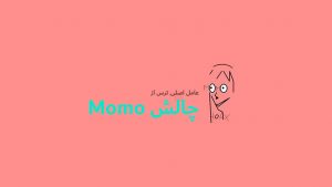 چالش Momo