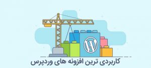 کاربردی ترین افزونه های وردپرس