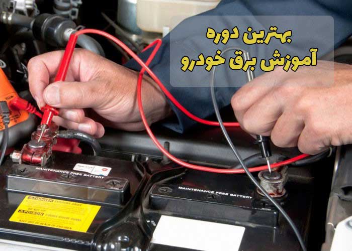 بهترین دوره آموزش برق خودرو کدام است؟