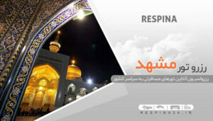 تور مشهد