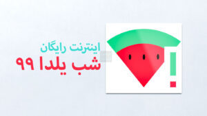 اینترنت رایگان شب یلدا ۹۹